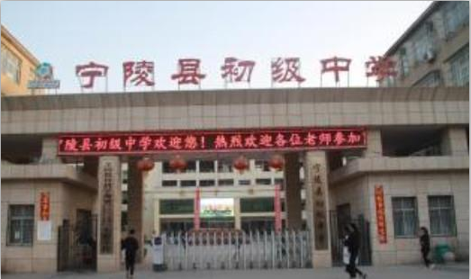 寧陵初級中學